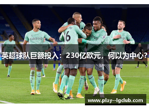 英超球队巨额投入：230亿欧元，何以为中心？