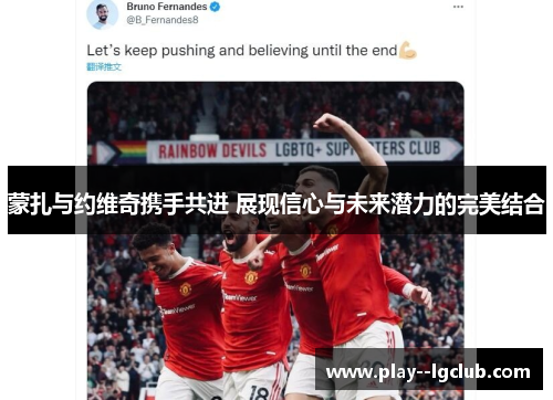 蒙扎与约维奇携手共进 展现信心与未来潜力的完美结合 蒙扎与约维奇携手共进 展现信心与未来潜力的完美结合