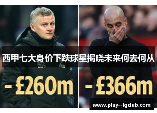 西甲七大身价下跌球星揭晓未来何去何从