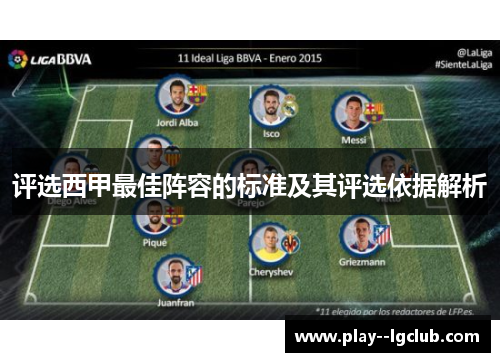 评选西甲最佳阵容的标准及其评选依据解析