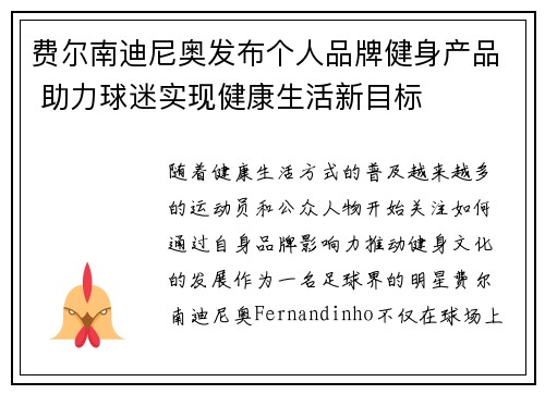 费尔南迪尼奥发布个人品牌健身产品 助力球迷实现健康生活新目标
