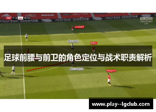 足球前腰与前卫的角色定位与战术职责解析