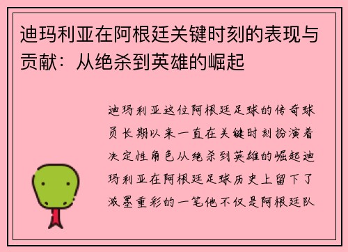 迪玛利亚在阿根廷关键时刻的表现与贡献：从绝杀到英雄的崛起