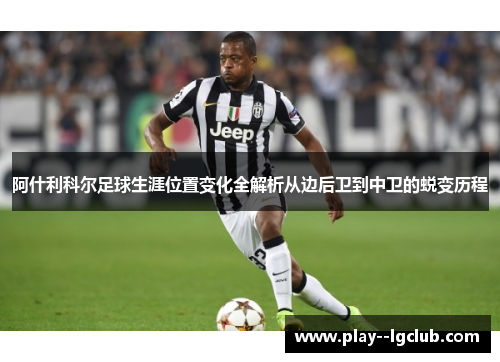 阿什利科尔足球生涯位置变化全解析从边后卫到中卫的蜕变历程 阿什利科尔足球生涯位置变化全解析从边后卫到中卫的蜕变历程