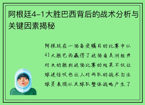 阿根廷4-1大胜巴西背后的战术分析与关键因素揭秘