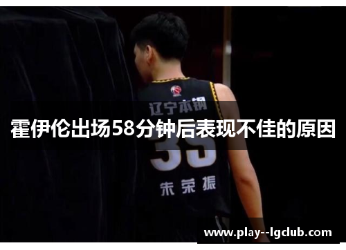 霍伊伦出场58分钟后表现不佳的原因 霍伊伦出场58分钟后表现不佳的原因