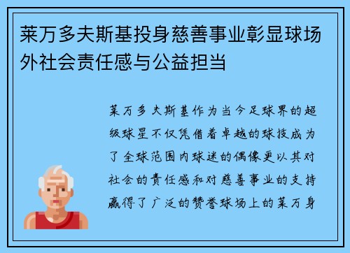 莱万多夫斯基投身慈善事业彰显球场外社会责任感与公益担当 莱万多夫斯基投身慈善事业彰显球场外社会责任感与公益担当