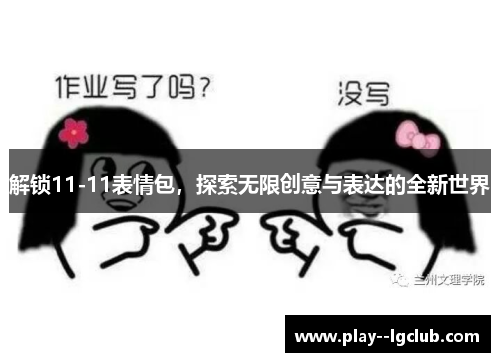 解锁11-11表情包，探索无限创意与表达的全新世界