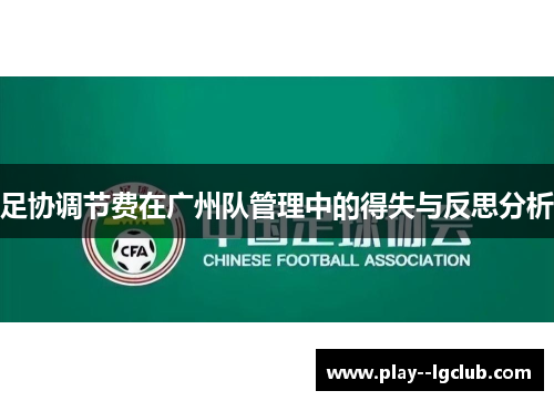 足协调节费在广州队管理中的得失与反思分析 足协调节费在广州队管理中的得失与反思分析