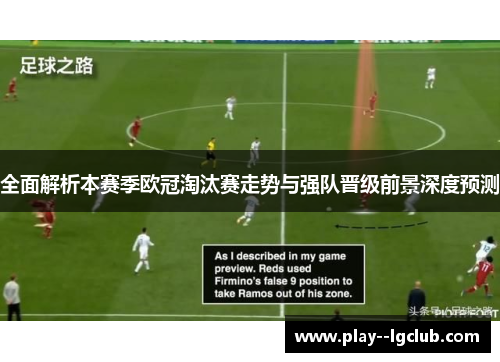 全面解析本赛季欧冠淘汰赛走势与强队晋级前景深度预测 全面解析本赛季欧冠淘汰赛走势与强队晋级前景深度预测
