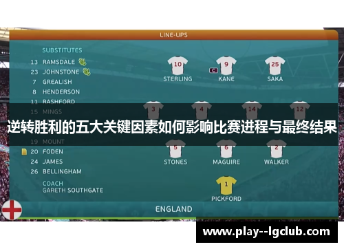 逆转胜利的五大关键因素如何影响比赛进程与最终结果