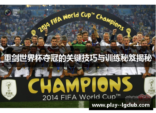 重剑世界杯夺冠的关键技巧与训练秘笈揭秘 重剑世界杯夺冠的关键技巧与训练秘笈揭秘