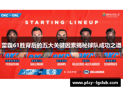 雷霆61胜背后的五大关键因素揭秘球队成功之道 雷霆61胜背后的五大关键因素揭秘球队成功之道