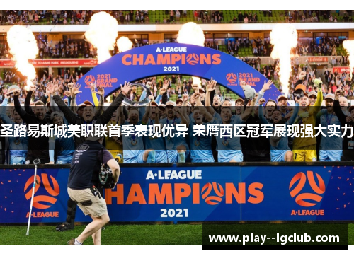 圣路易斯城美职联首季表现优异 荣膺西区冠军展现强大实力