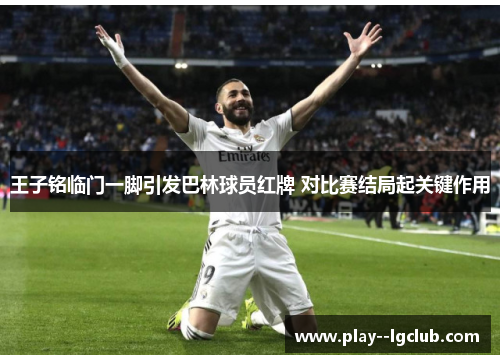 王子铭临门一脚引发巴林球员红牌 对比赛结局起关键作用 王子铭临门一脚引发巴林球员红牌 对比赛结局起关键作用