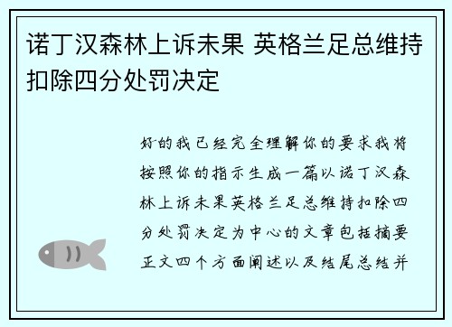 诺丁汉森林上诉未果 英格兰足总维持扣除四分处罚决定 诺丁汉森林上诉未果 英格兰足总维持扣除四分处罚决定
