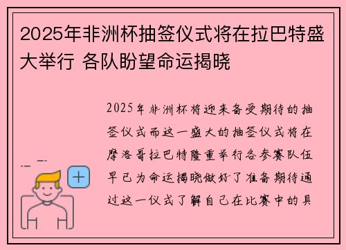 2025年非洲杯抽签仪式将在拉巴特盛大举行 各队盼望命运揭晓