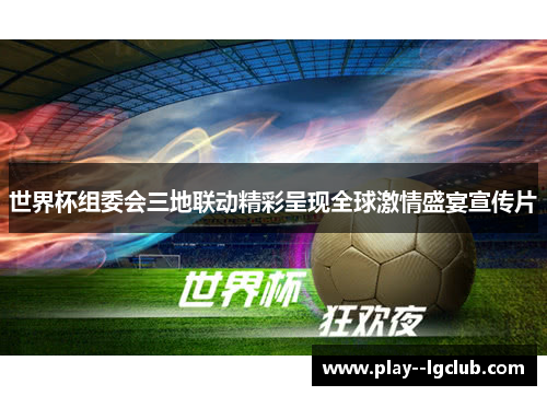 世界杯组委会三地联动精彩呈现全球激情盛宴宣传片