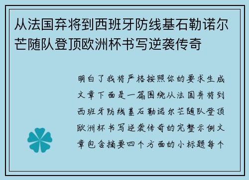 从法国弃将到西班牙防线基石勒诺尔芒随队登顶欧洲杯书写逆袭传奇