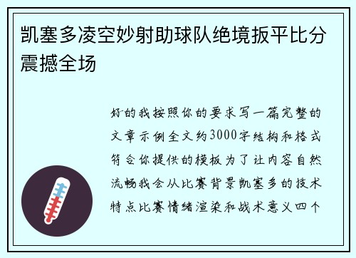 凯塞多凌空妙射助球队绝境扳平比分震撼全场