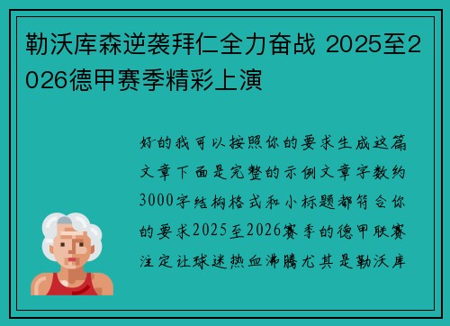 勒沃库森逆袭拜仁全力奋战 2025至2026德甲赛季精彩上演