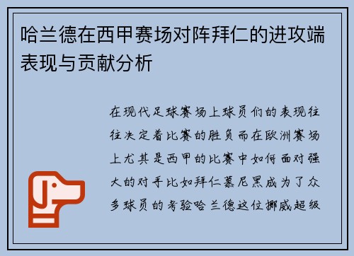 哈兰德在西甲赛场对阵拜仁的进攻端表现与贡献分析