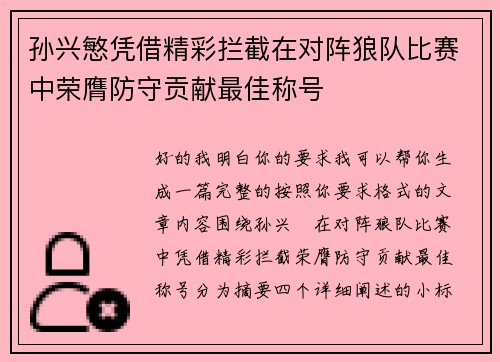 孙兴慜凭借精彩拦截在对阵狼队比赛中荣膺防守贡献最佳称号