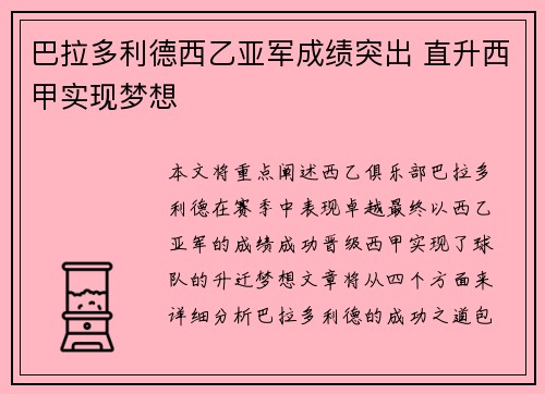 巴拉多利德西乙亚军成绩突出 直升西甲实现梦想