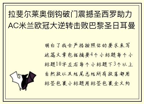 拉斐尔莱奥倒钩破门震撼圣西罗助力AC米兰欧冠大逆转击败巴黎圣日耳曼