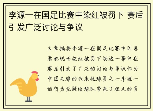 李源一在国足比赛中染红被罚下 赛后引发广泛讨论与争议