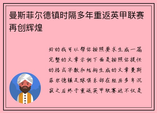 曼斯菲尔德镇时隔多年重返英甲联赛再创辉煌