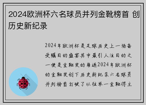 2024欧洲杯六名球员并列金靴榜首 创历史新纪录