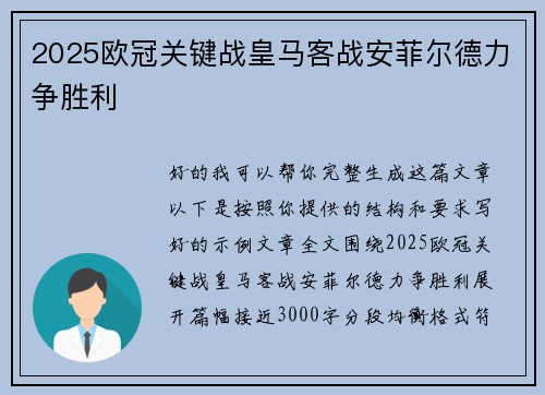 2025欧冠关键战皇马客战安菲尔德力争胜利