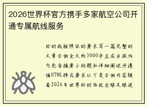 2026世界杯官方携手多家航空公司开通专属航线服务