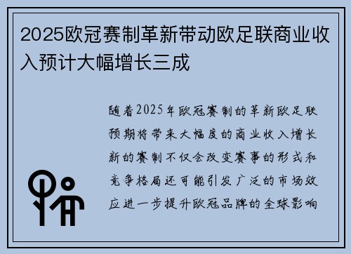 2025欧冠赛制革新带动欧足联商业收入预计大幅增长三成