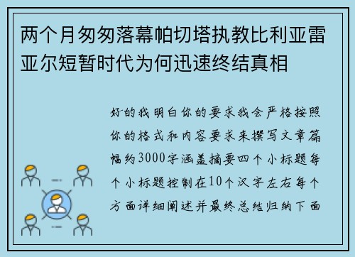 两个月匆匆落幕帕切塔执教比利亚雷亚尔短暂时代为何迅速终结真相