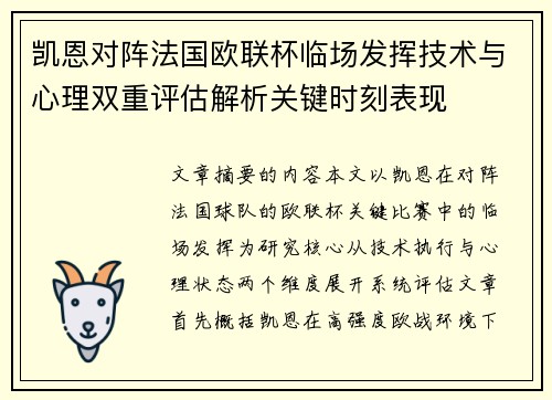 凯恩对阵法国欧联杯临场发挥技术与心理双重评估解析关键时刻表现 凯恩对阵法国欧联杯临场发挥技术与心理双重评估解析关键时刻表现