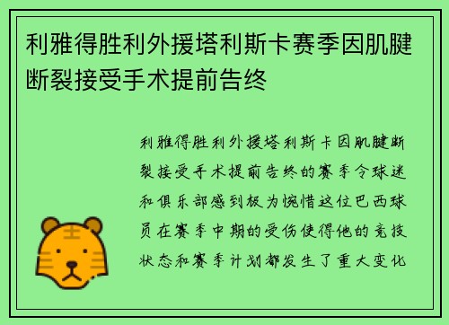 利雅得胜利外援塔利斯卡赛季因肌腱断裂接受手术提前告终