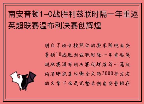 南安普顿1-0战胜利兹联时隔一年重返英超联赛温布利决赛创辉煌 南安普顿1-0战胜利兹联时隔一年重返英超联赛温布利决赛创辉煌