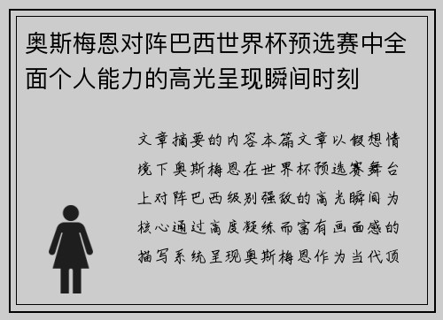 奥斯梅恩对阵巴西世界杯预选赛中全面个人能力的高光呈现瞬间时刻