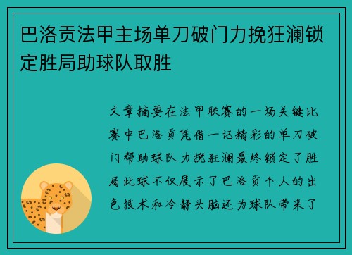 巴洛贡法甲主场单刀破门力挽狂澜锁定胜局助球队取胜 巴洛贡法甲主场单刀破门力挽狂澜锁定胜局助球队取胜