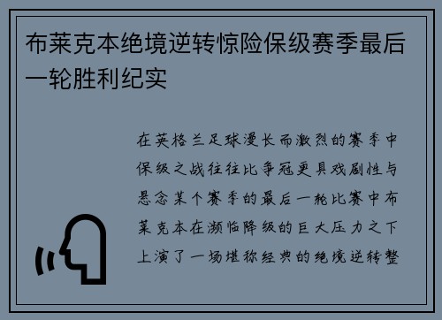 布莱克本绝境逆转惊险保级赛季最后一轮胜利纪实 布莱克本绝境逆转惊险保级赛季最后一轮胜利纪实
