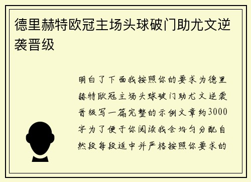 德里赫特欧冠主场头球破门助尤文逆袭晋级