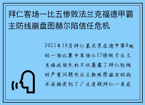 拜仁客场一比五惨败法兰克福德甲霸主防线崩盘图赫尔陷信任危机