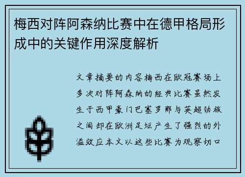梅西对阵阿森纳比赛中在德甲格局形成中的关键作用深度解析