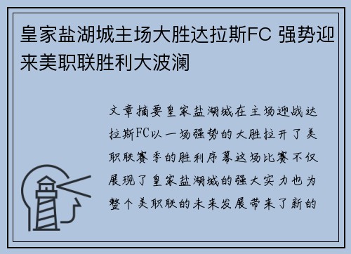 皇家盐湖城主场大胜达拉斯FC 强势迎来美职联胜利大波澜 皇家盐湖城主场大胜达拉斯FC 强势迎来美职联胜利大波澜