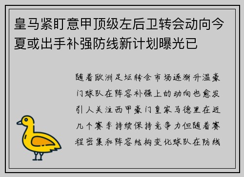 皇马紧盯意甲顶级左后卫转会动向今夏或出手补强防线新计划曝光已 皇马紧盯意甲顶级左后卫转会动向今夏或出手补强防线新计划曝光已