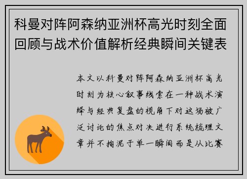 科曼对阵阿森纳亚洲杯高光时刻全面回顾与战术价值解析经典瞬间关键表现 科曼对阵阿森纳亚洲杯高光时刻全面回顾与战术价值解析经典瞬间关键表现