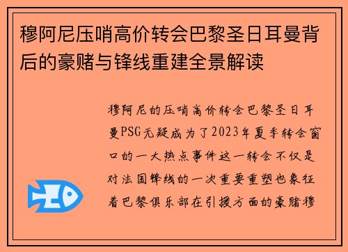 穆阿尼压哨高价转会巴黎圣日耳曼背后的豪赌与锋线重建全景解读