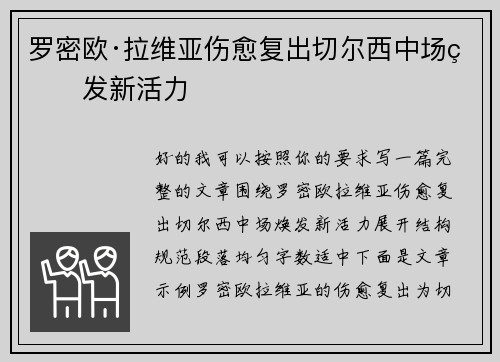 罗密欧·拉维亚伤愈复出切尔西中场焕发新活力